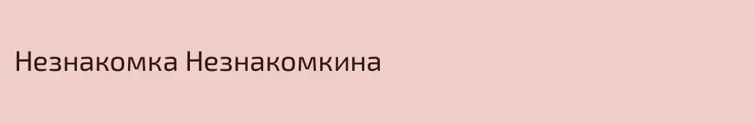 Незнакомка Незнакомкина